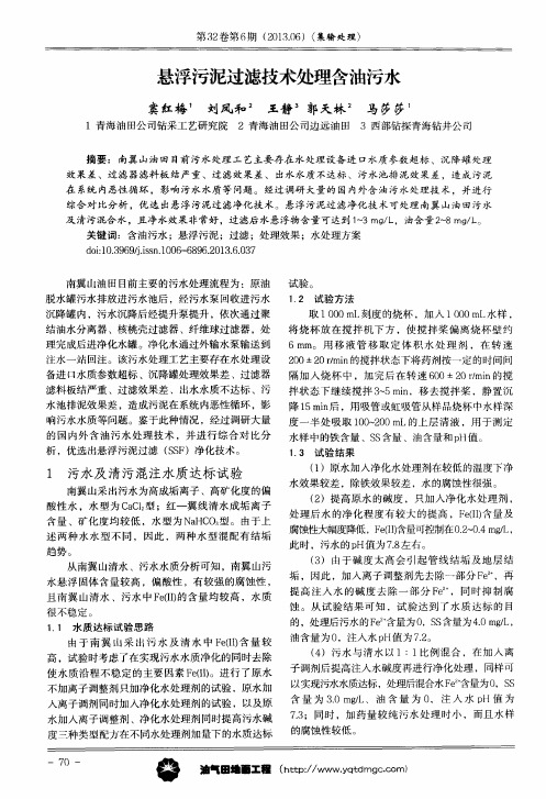 悬浮污泥过滤技术处理含油污水