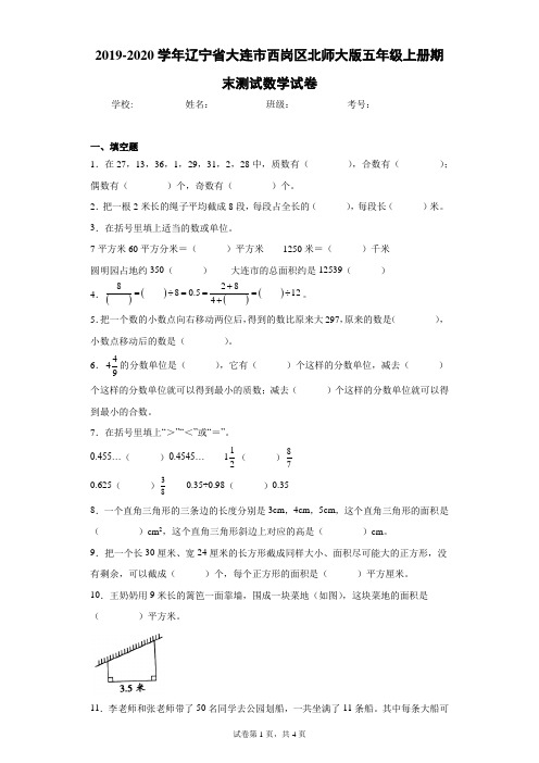 2019-2020学年辽宁省大连市西岗区北师大版五年级上册期末测试数学试卷(含答案解析)