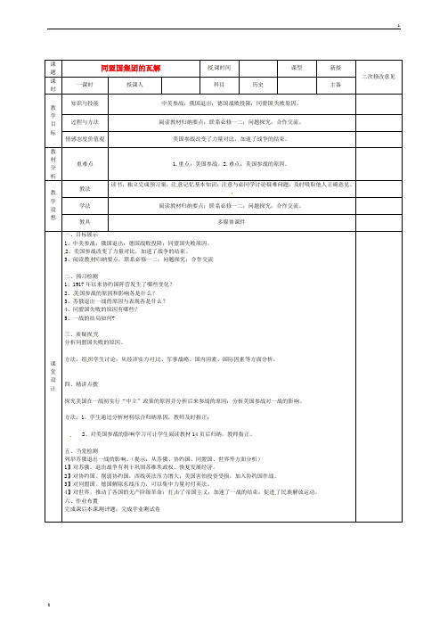 2015年高中历史 第一单元 第3课 同盟国集团的瓦解教案 新人教版选修3