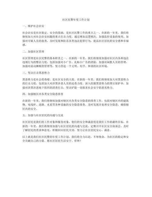 社区民警年度工作计划