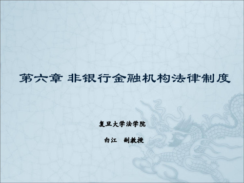 非银行金融机构法律制度