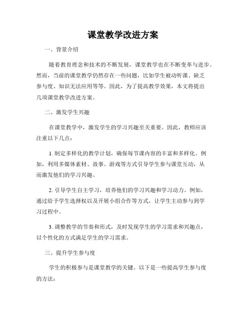 课堂教学改进方案