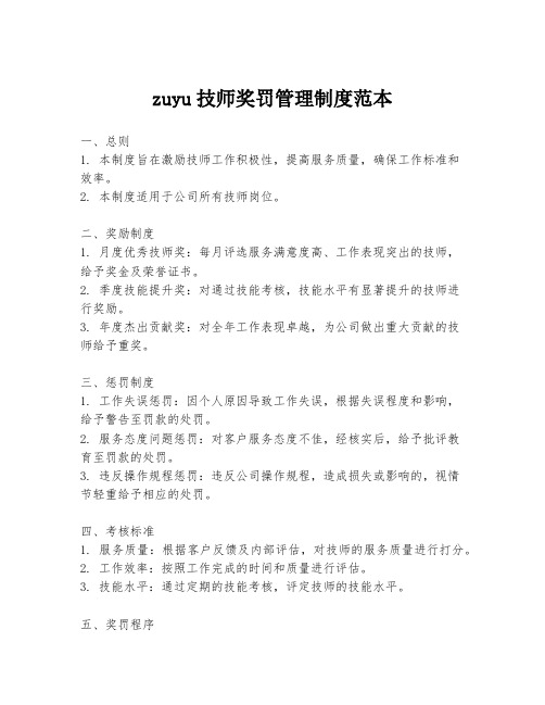 zuyu技师奖罚管理制度范本