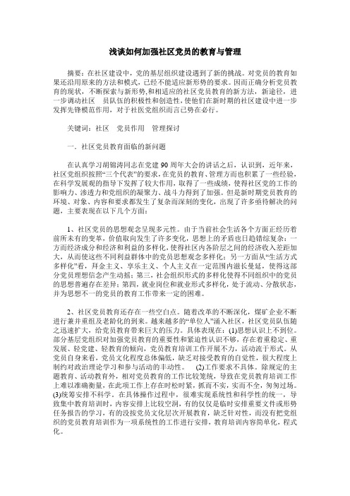 浅谈如何加强社区党员的教育与管理
