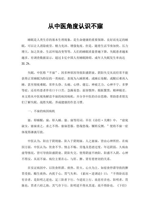 从中医角度认识不寐