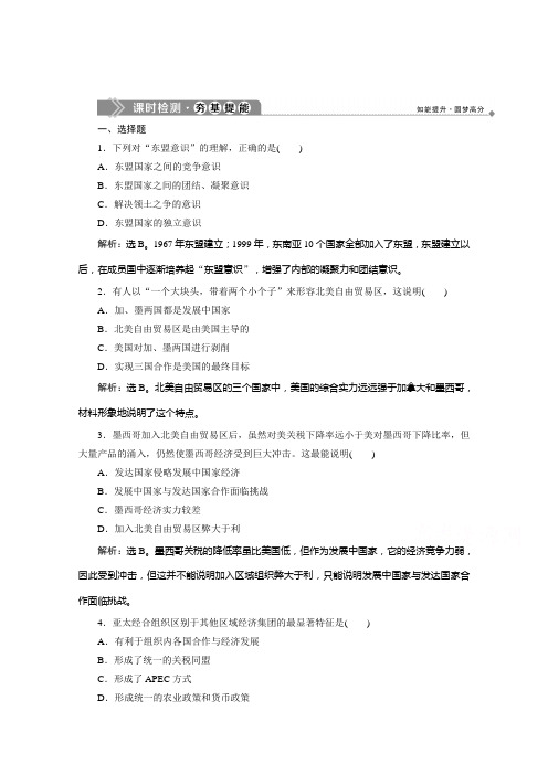 2019-2020学年高中历史岳麓版必修二学业达标：第25课亚洲和美洲的经济区域集团化 Word版含解析