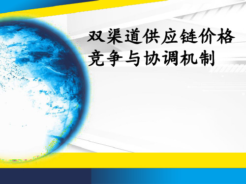 双渠道供应链.ppt
