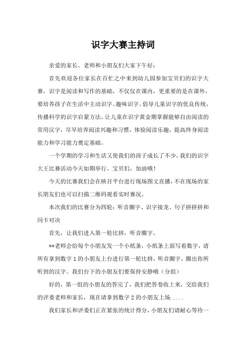 识字大赛主持词