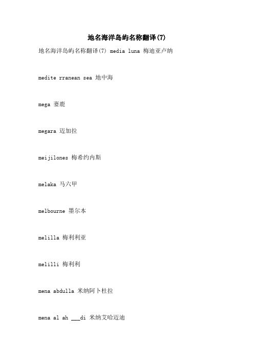 2021年地名海洋岛屿名称翻译(7)