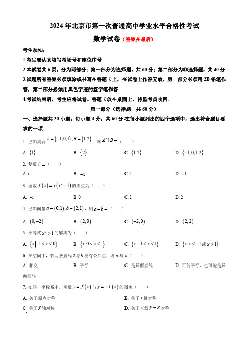 2024年北京市第一次普通高中学业水平合格性考试 数学含答案