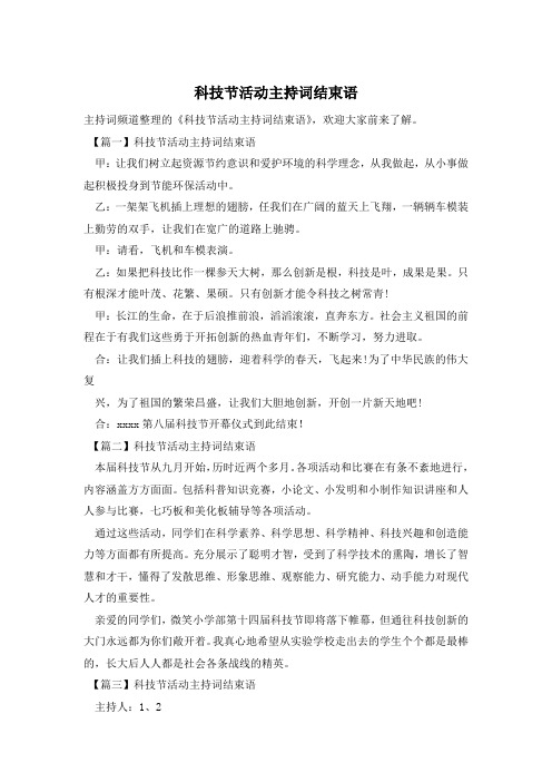 科技节活动主持词结束语