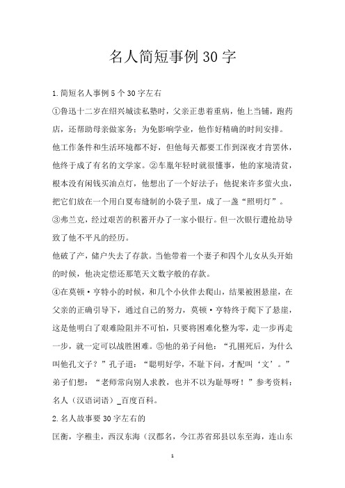 名人简短事例30字