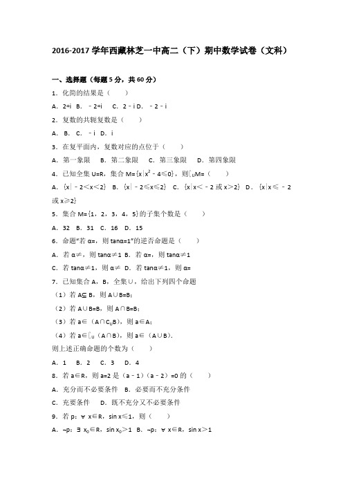 《解析》西藏林芝一中2016-2017学年高二下学期期中数学试卷(文科)Word版含解析