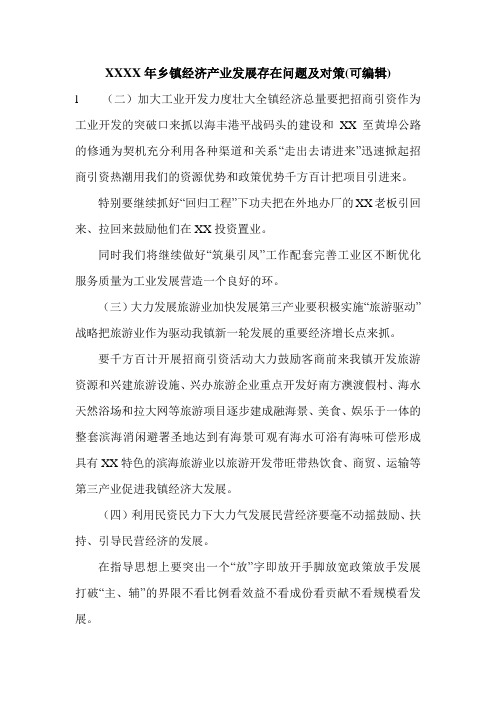 XXXX年乡镇经济产业发展存在问题及对策(可编辑).doc