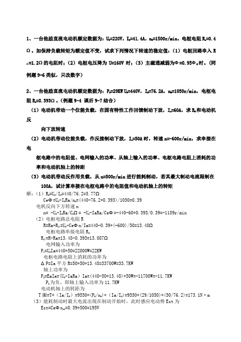 一台他励直流电动机额定数据