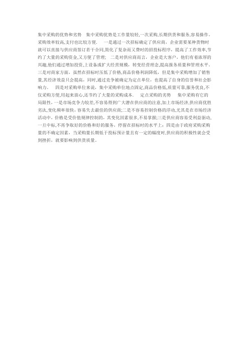 集中采购的优势和劣势
