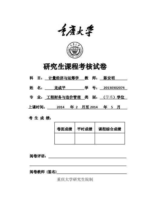 重庆大学计量经济学期末大作业