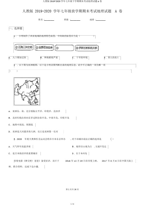 人教版2019-2020学年七年级下学期期末考试地理试题A卷