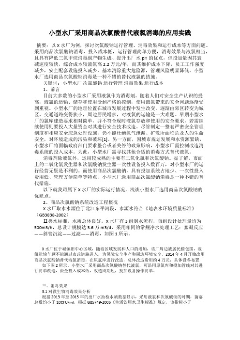 小型水厂采用商品次氯酸替代液氯消毒的应用实践
