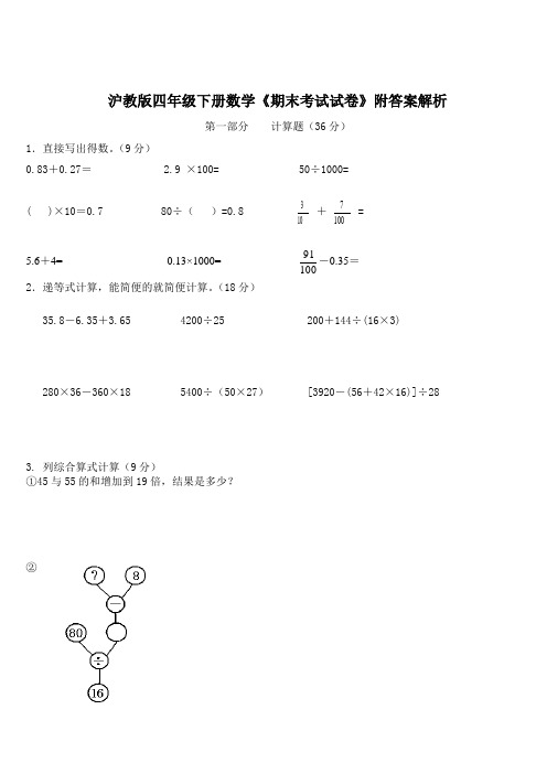 沪教版四年级下册数学《期末考试试卷》附答案解析