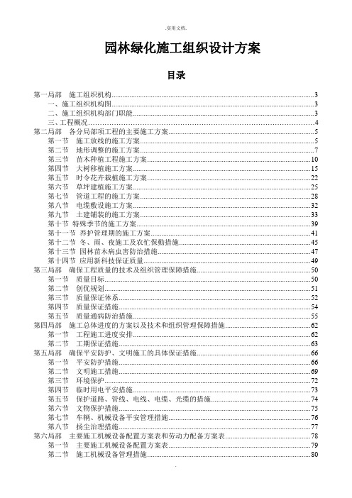 园林绿化施工组织设计方案模板