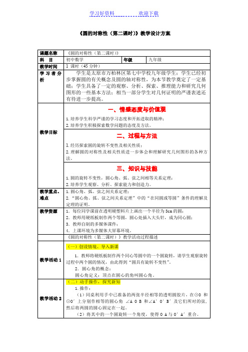 《圆的对称性(第二课时)》教学设计方案