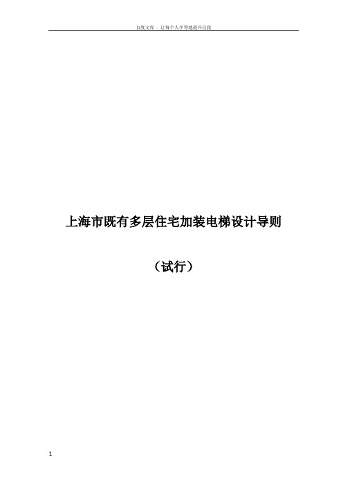 上海市既有多层住宅加装电梯设计导则1