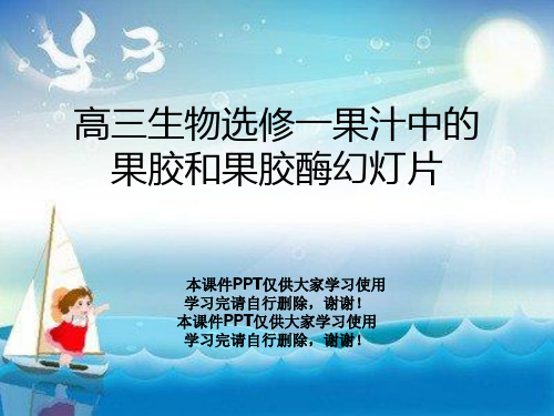 高三生物选修一果汁中的果胶和果胶酶幻灯片