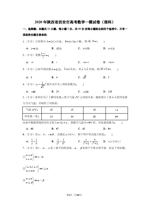 2020年陕西省西安市高考数学一模试卷(理科)