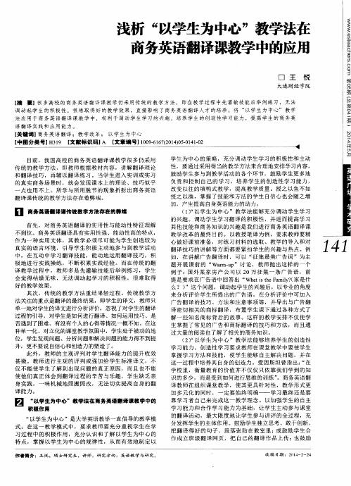 浅析“以学生为中心”教学法在商务英语翻译课教学中的应用