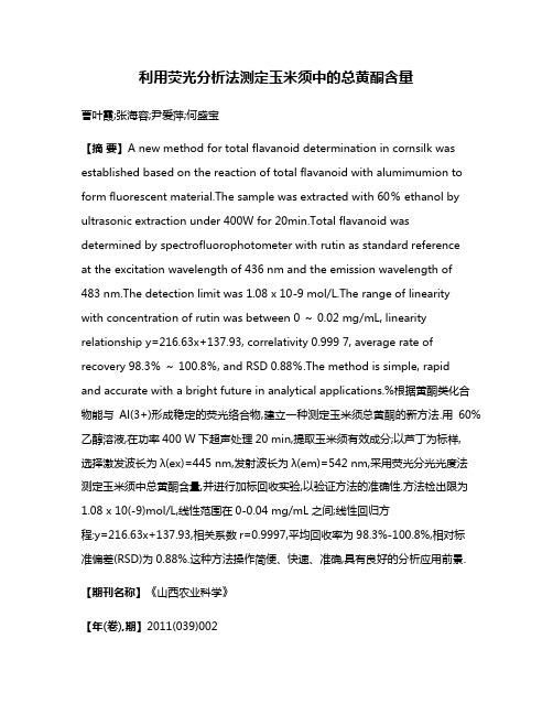 利用荧光分析法测定玉米须中的总黄酮含量