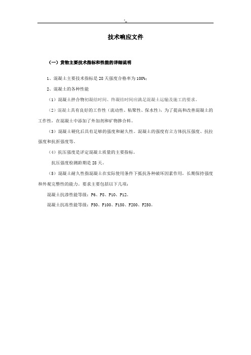 混凝土投标技术响应资料1