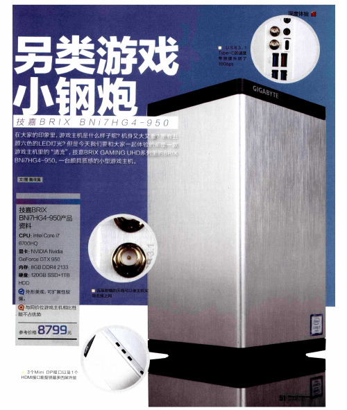 另类游戏小钢炮 技嘉BRIXBNi7HG4—950