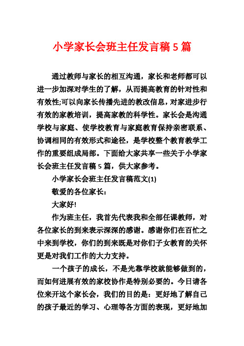 小学家长会班主任发言稿5篇