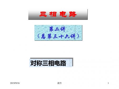 电路原理-清华-33