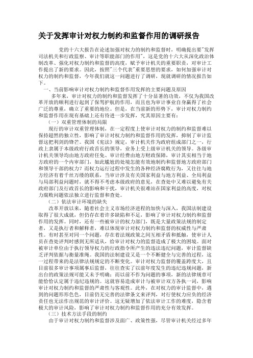关于发挥审计对权力制约和监督作用的调研报告(3)