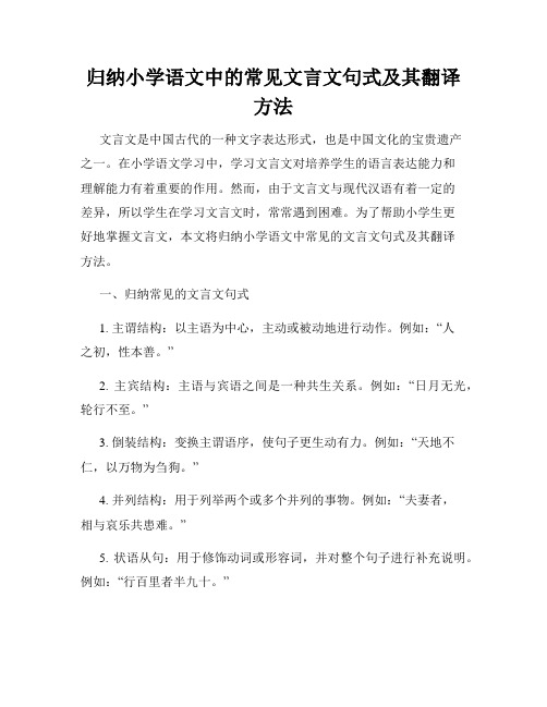 归纳小学语文中的常见文言文句式及其翻译方法