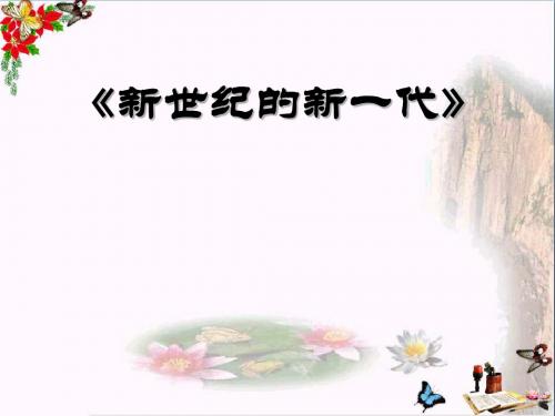 音乐七上《世纪的一代》PPT课件(上课用)1