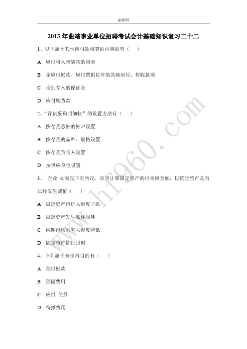 2013年曲靖事业单位招聘考试会计基础知识复习二十二