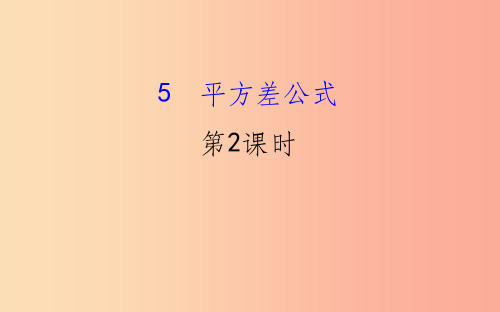 201X版七年级数学下册第一章整式的乘除1.5平方差公式第2课时教学课件(新版)北师大版