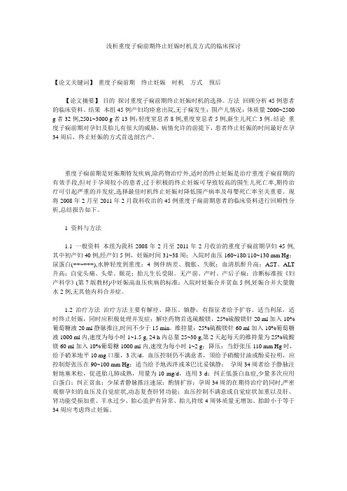 浅析重度子痫前期终止妊娠时机及方式的临床探讨 