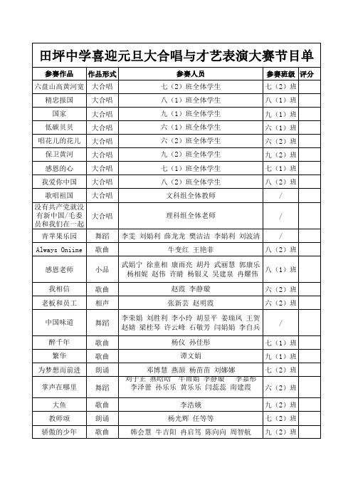 喜迎元旦节目单评分登记册