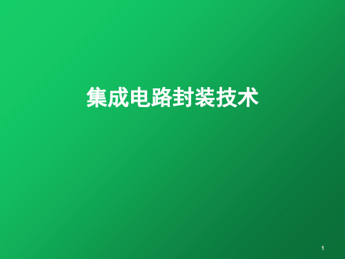 集成电路封装技术课件