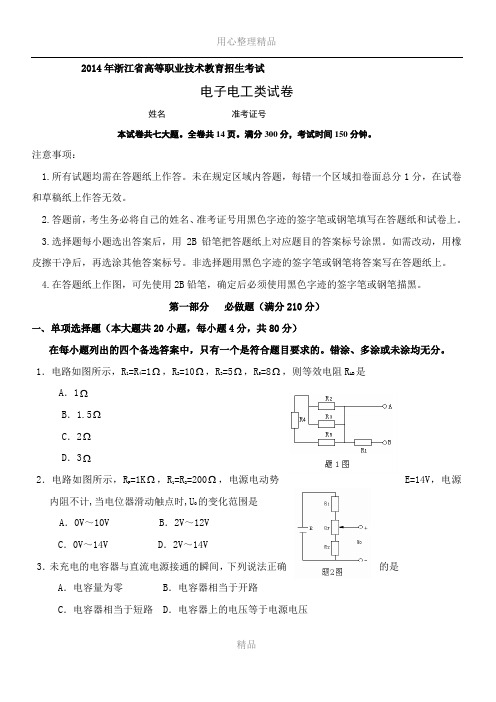 2014年高职考试电子电工专业试卷