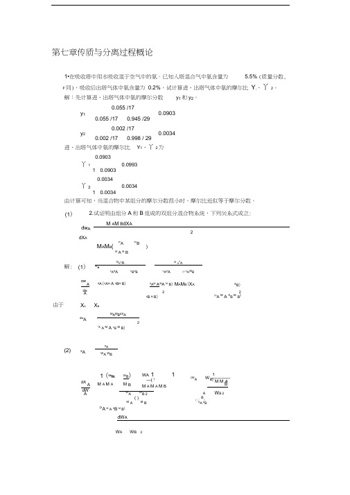 化工原理(下)课后习题解答-天津大学化工学院-柴诚敬