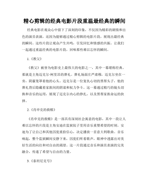 精心剪辑的经典电影片段重温最经典的瞬间