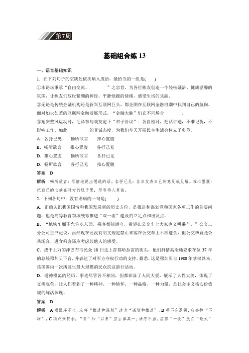 【步步高】(人教版)高考语文一轮精品复习：自修作业第7周  基础组合练13