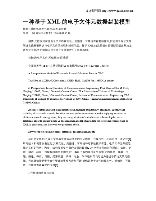一种基于XML的电子文件元数据封装模型