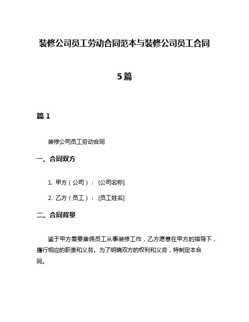 装修公司员工劳动合同范本与装修公司员工合同5篇