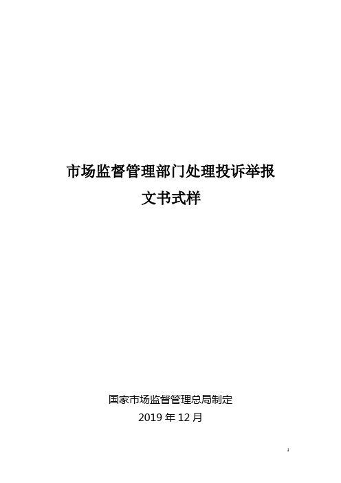 市场监督管理部门处理投诉举报文书式样